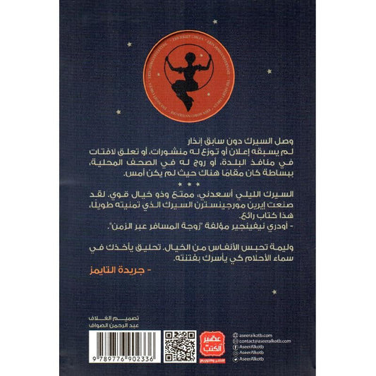 السيرك الليلي Bait El Kutub