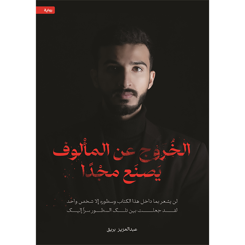 الخروج عن المألوف يصنع مجدا