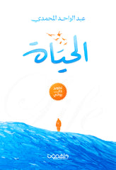 الحياة