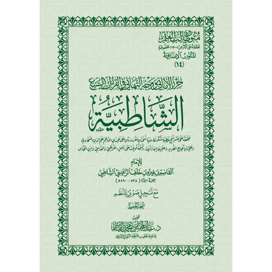 حرز الأماني ووجه التهاني في القراءات السبع الشاطبية