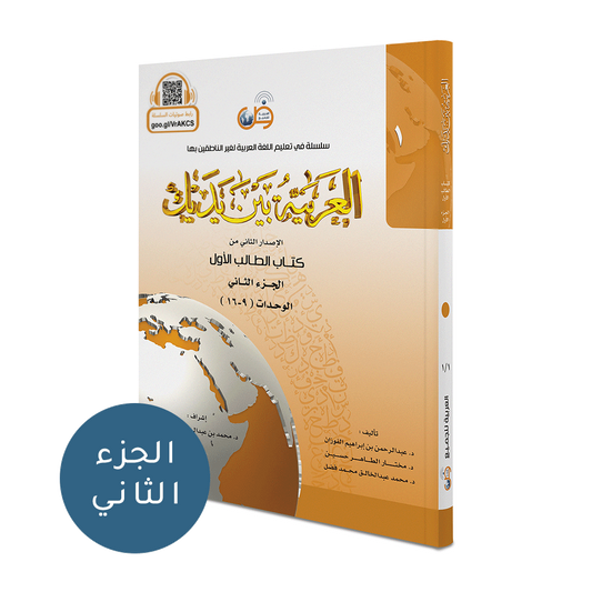 العربية بين يديك كتاب الطالب 2 جزء Arabic In Your Hands Student Book 2 Parts