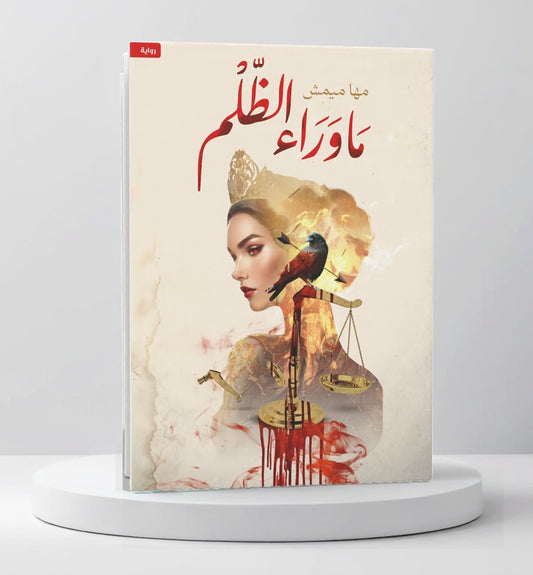 ما وراء الظلم