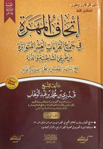 اتحاف المهرة في جمع القراءات العشرة المتواترة من طريق الشاطبية والدرة 4 مجلد