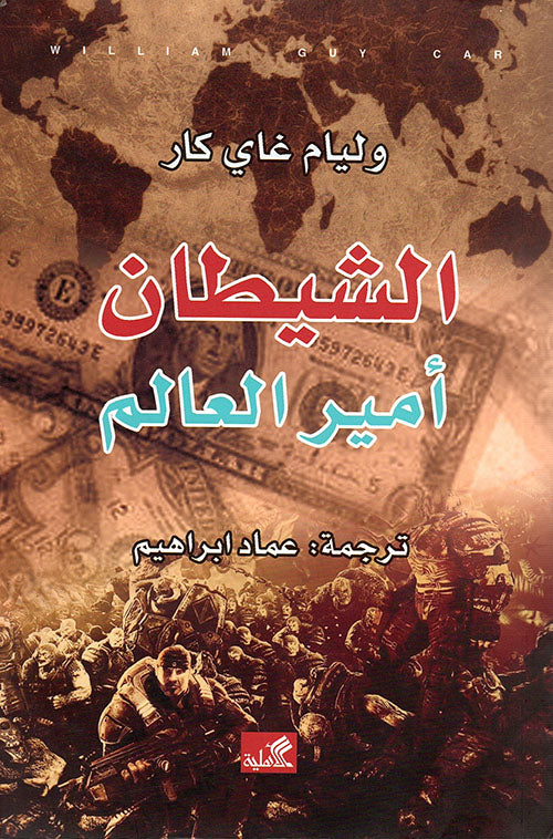 الشيطان أمير العالم - Book Fanar