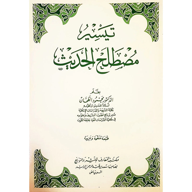 تيسير مصطلح الحديث Facilitating The Term Hadith DAR ALBASHIR