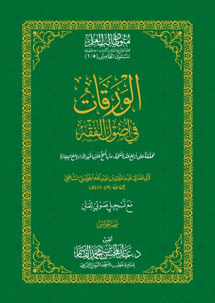 الورقات في أصول الفقه – نسخة الحواشي | المستوى الخامس | متون طالب العلم