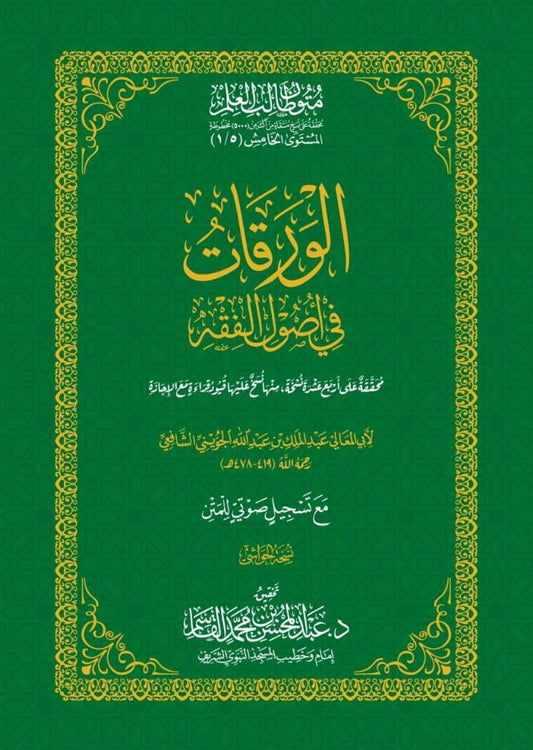 الورقات في أصول الفقه – نسخة الحواشي | المستوى الخامس | متون طالب العلم