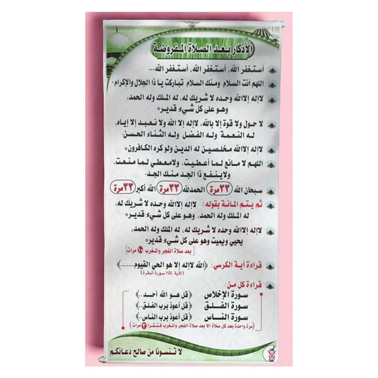 بوستر اذكار بعد الصلاة يتوفر ب 3 مقاسات مميزة لجميع الاماكن - Book Fanar