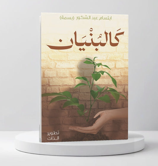 كالبنيان