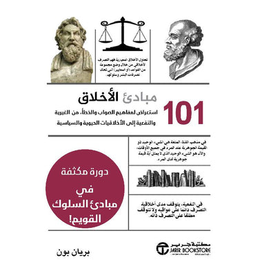 كتاب 101 مبادىء الأخلاق استعراض لمفاهيم الصواب والخطأ من الغيرية والنفعية إلى الأخلاقيات الحيوية والسياسية