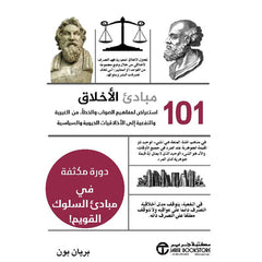 كتاب 101 مبادىء الأخلاق استعراض لمفاهيم الصواب والخطأ من الغيرية والنفعية إلى الأخلاقيات الحيوية والسياسية