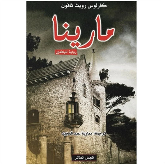 مارينا