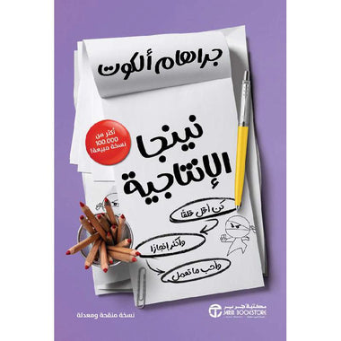 ‎نينجا الإنتاجية كن أقل قلقا وأكثر انجازا وأحب ما تعمل‎