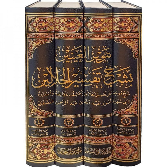 تنوير العينين بشرح تفسير الجلالين 4 مجلدات - Book Fanar