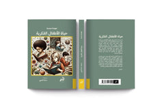 حياة الأطفال الفكرية