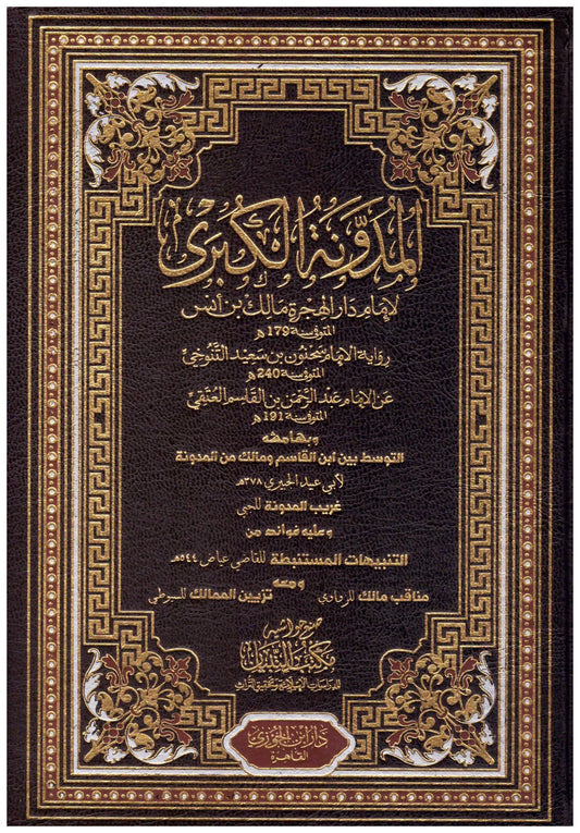 المدونة الكبري 6 مجلدات Al Modawana Al Kobra 6 vols.