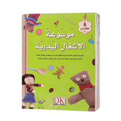 موسوعة الأشغال اليدوية كاملة (6 كتب)