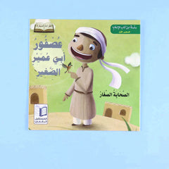 سلسلة الصحابة الصغار (6 كتب)