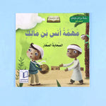 سلسلة الصحابة الصغار (6 كتب)