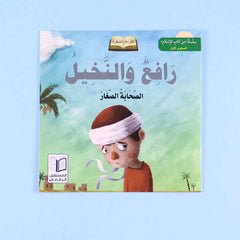 سلسلة الصحابة الصغار (6 كتب)