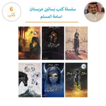سلسلة كتب بساتين عربستان 6 اجزاء - اسامة المسلم