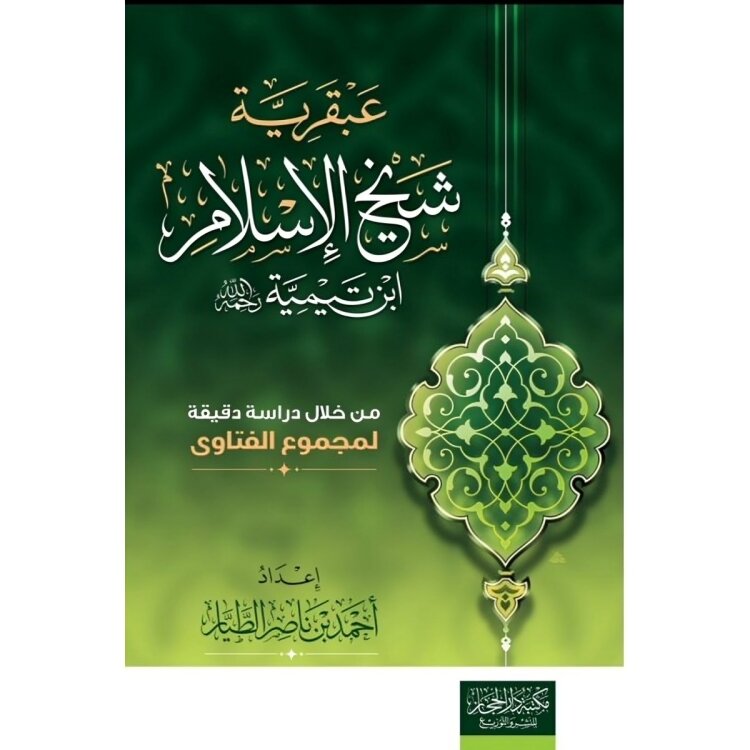 عبقرية شيخ الاسلام ابن تيمية Bab Al Salam BookShop