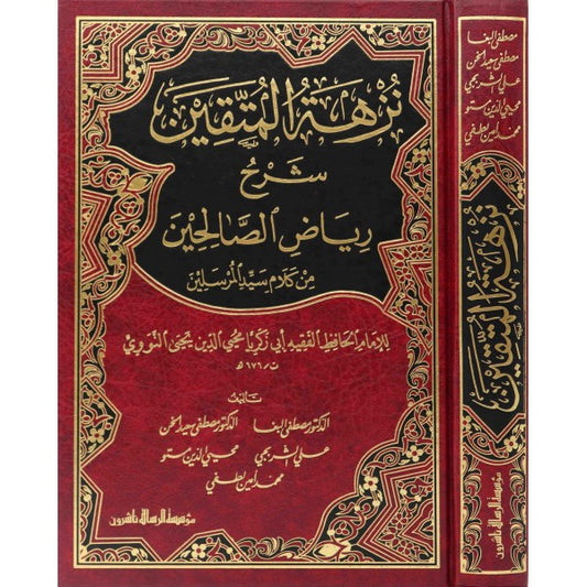 نزهة المتقين شرح رياض الصالحين Nuzhat Al Mutaqeen DAR ALBASHIR