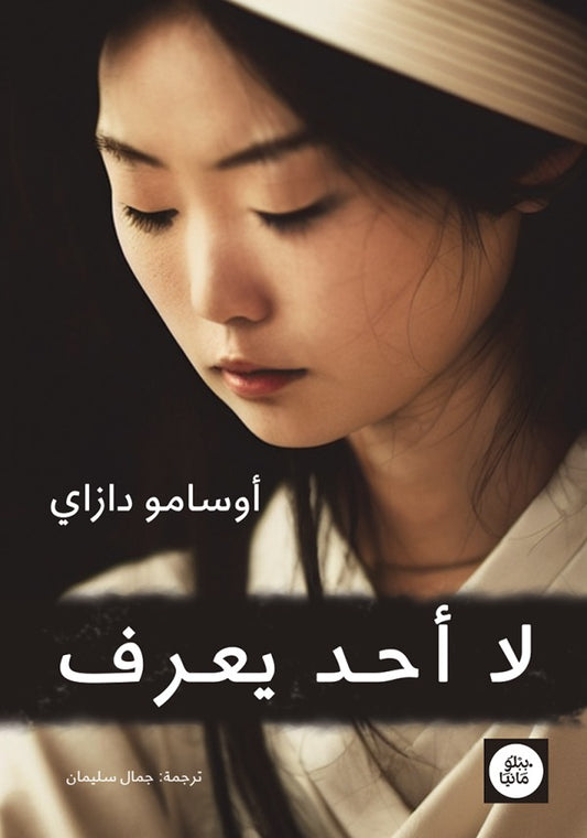لا أحد يعرف