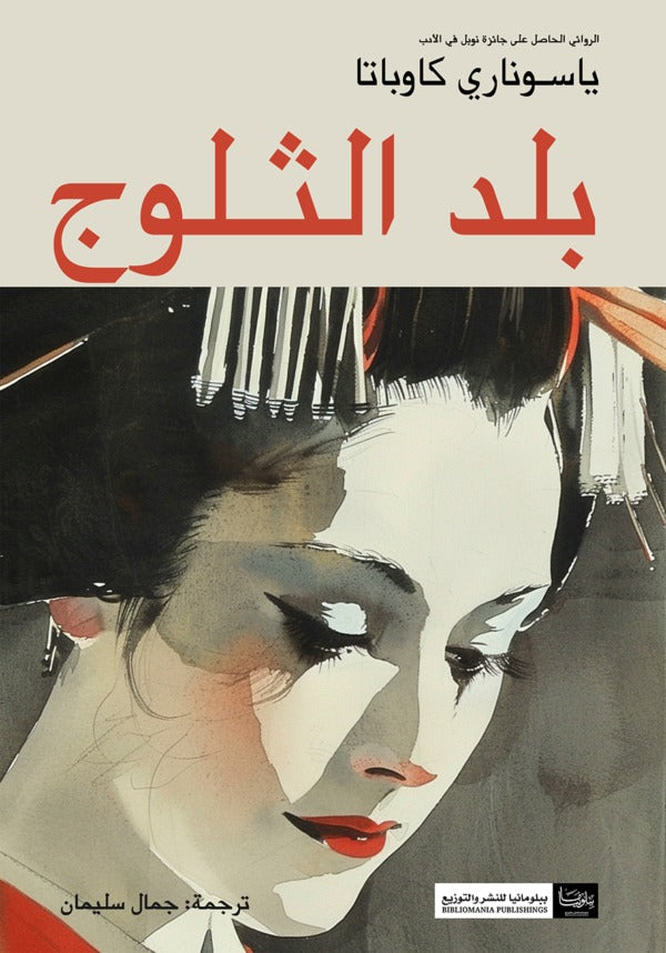 بلد الثلوج