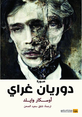 صورة دوريان غراي