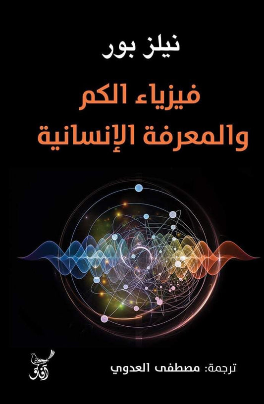 Quantum Physics and Human Knowledge