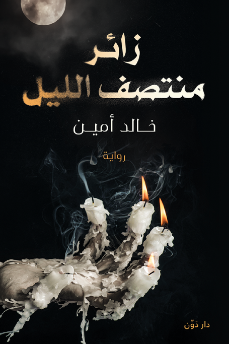 زائر منتصف الليل - Book Fanar