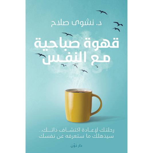 قهوة صباحية مع النفس - Book Fanar
