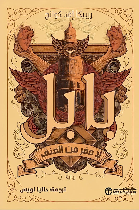 بابل لا مفر من العنف
