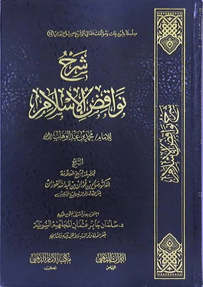 Explanation of the Nullifiers of Islam by Imam Muhammad ibn Abd al-Wahhab, may God have mercy on him 