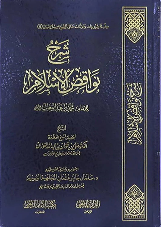 شرح نواقض الإسلام للإمام محمد بن عبدالوهاب رحمه الله