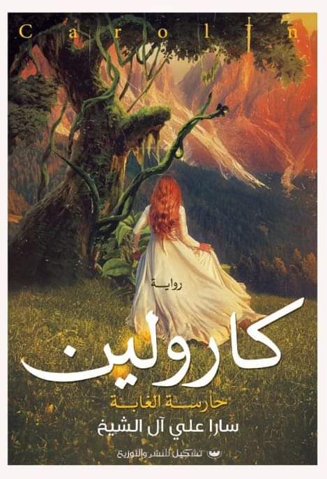 كارولين حارسة الغابة