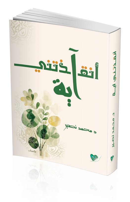 أنقذتني آية