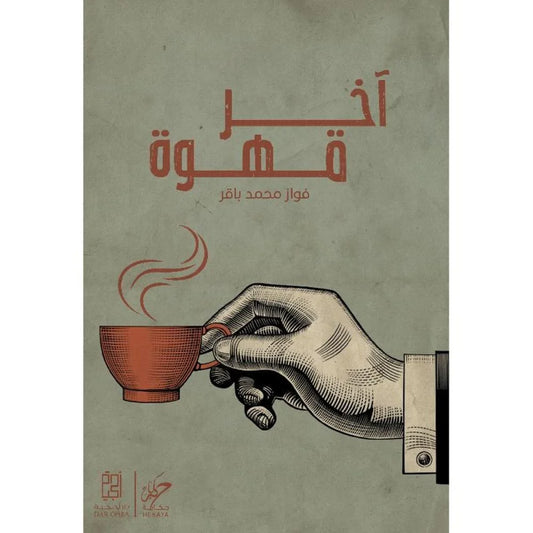 آخر قهوة - Book Fanar