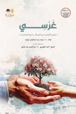 غرسي الجزء الأول - Book Fanar