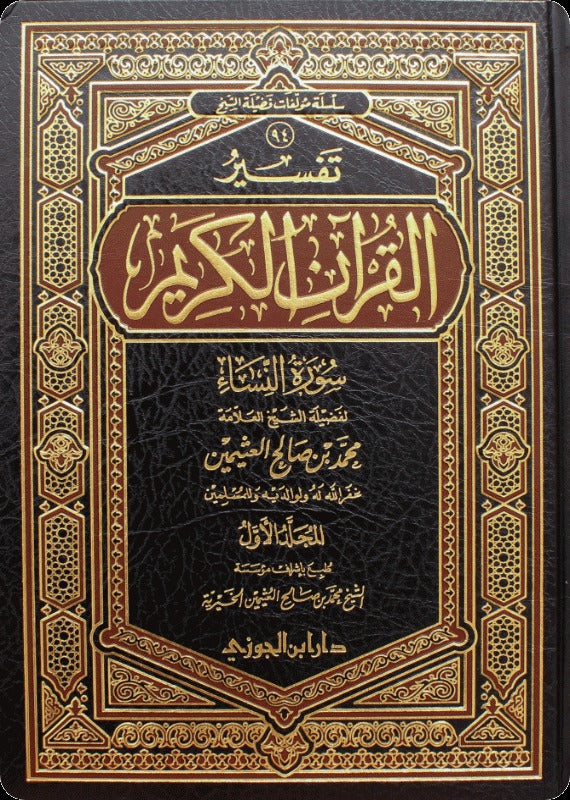 تفسير القرآن الكريم سورة النساء 2 مجلد