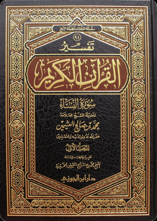 تفسير القرآن الكريم سورة النساء 2 مجلد
