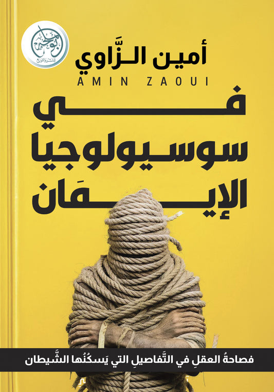 في سوسيولوجيا الإيمان