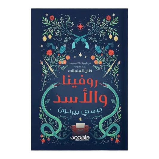 روفينا والأسد دار ملهمون للنشر والتوزيع