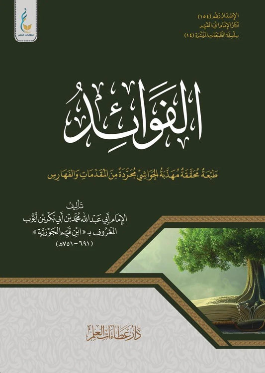 الفوائد - ابن قيم الجوزية الطبعة الميسرة - Book Fanar