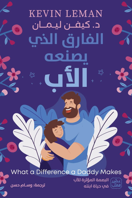الفارق الذي يصنعه الأب والأم