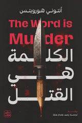 الكلمة هي القتل