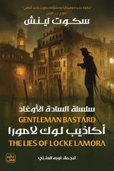 أكاذيب لوك لامورا - سلسلة السادة الأوغاد