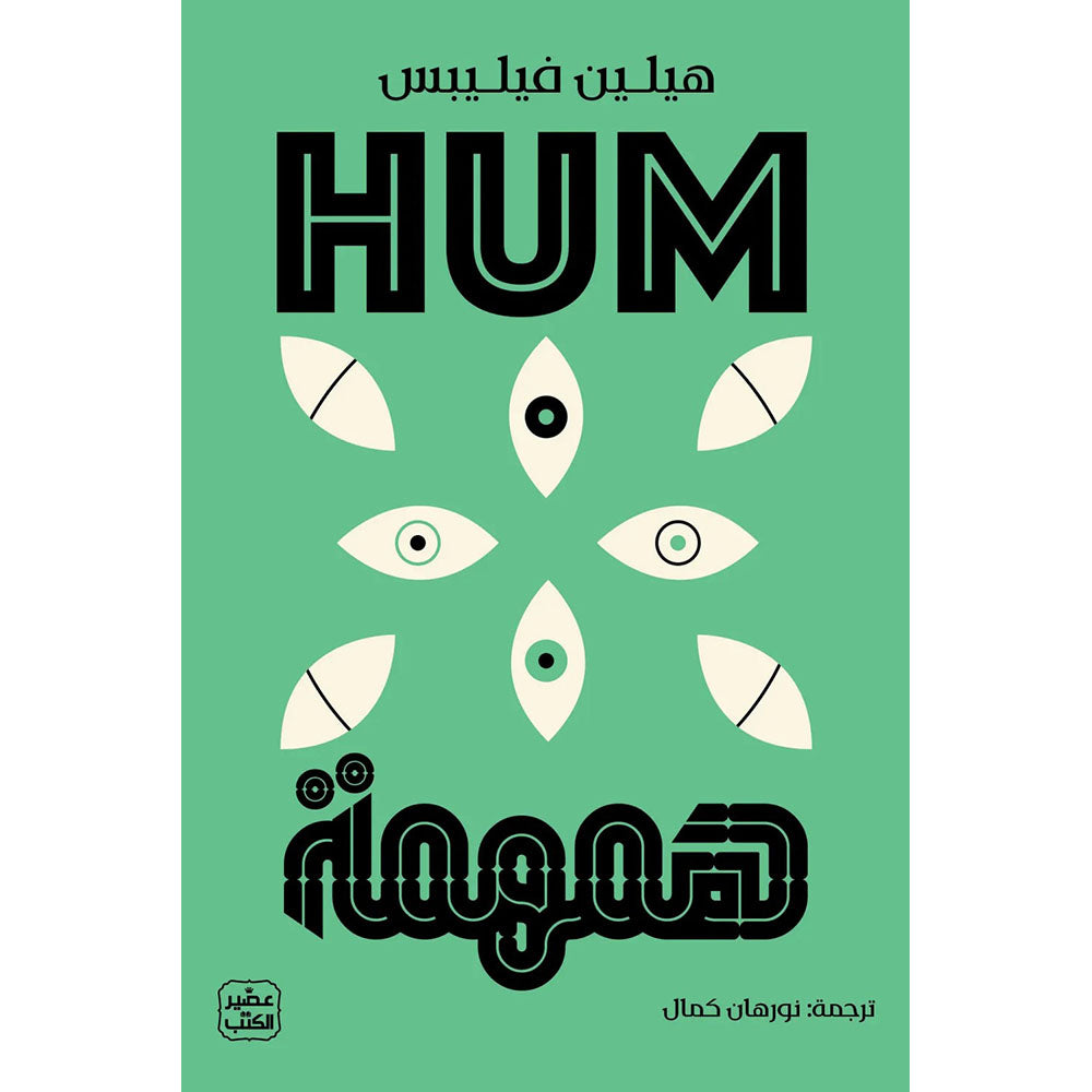hum 
