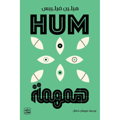 hum 